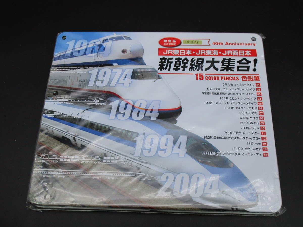 限定商品」新幹線大集合！ 色鉛筆